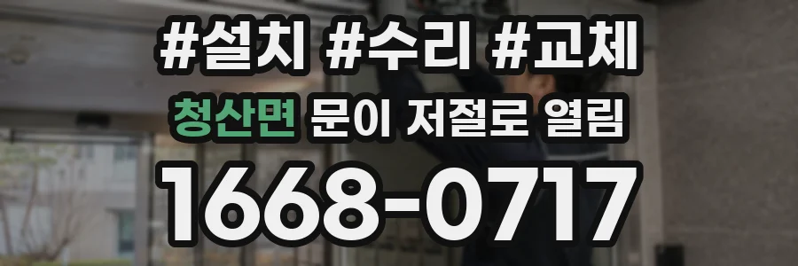 청산면 문이 저절로 열림