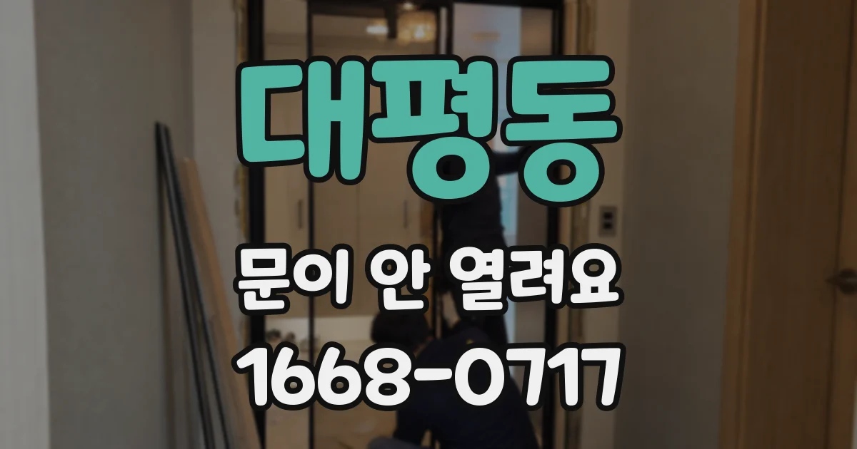 대평동 문이 안 열려요