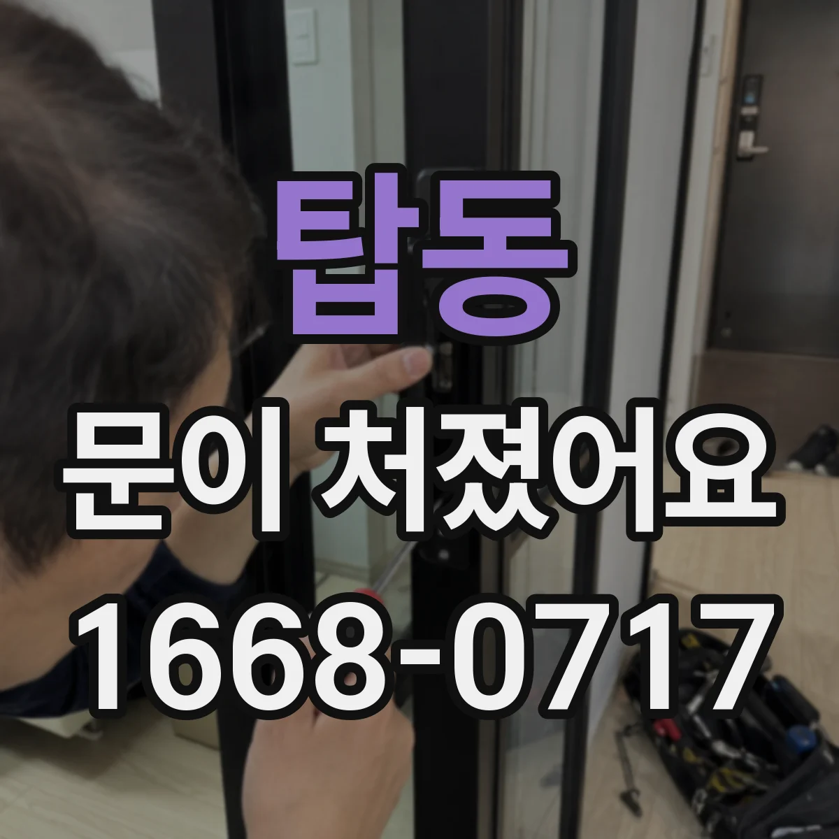 탑동 문이 처졌어요