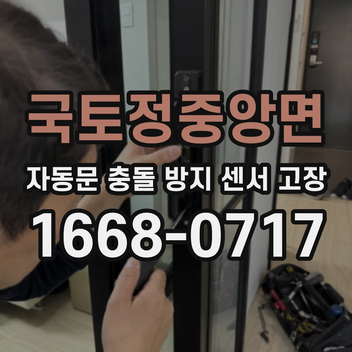 국토정중앙면 자동문 충돌 방지 센서 고장