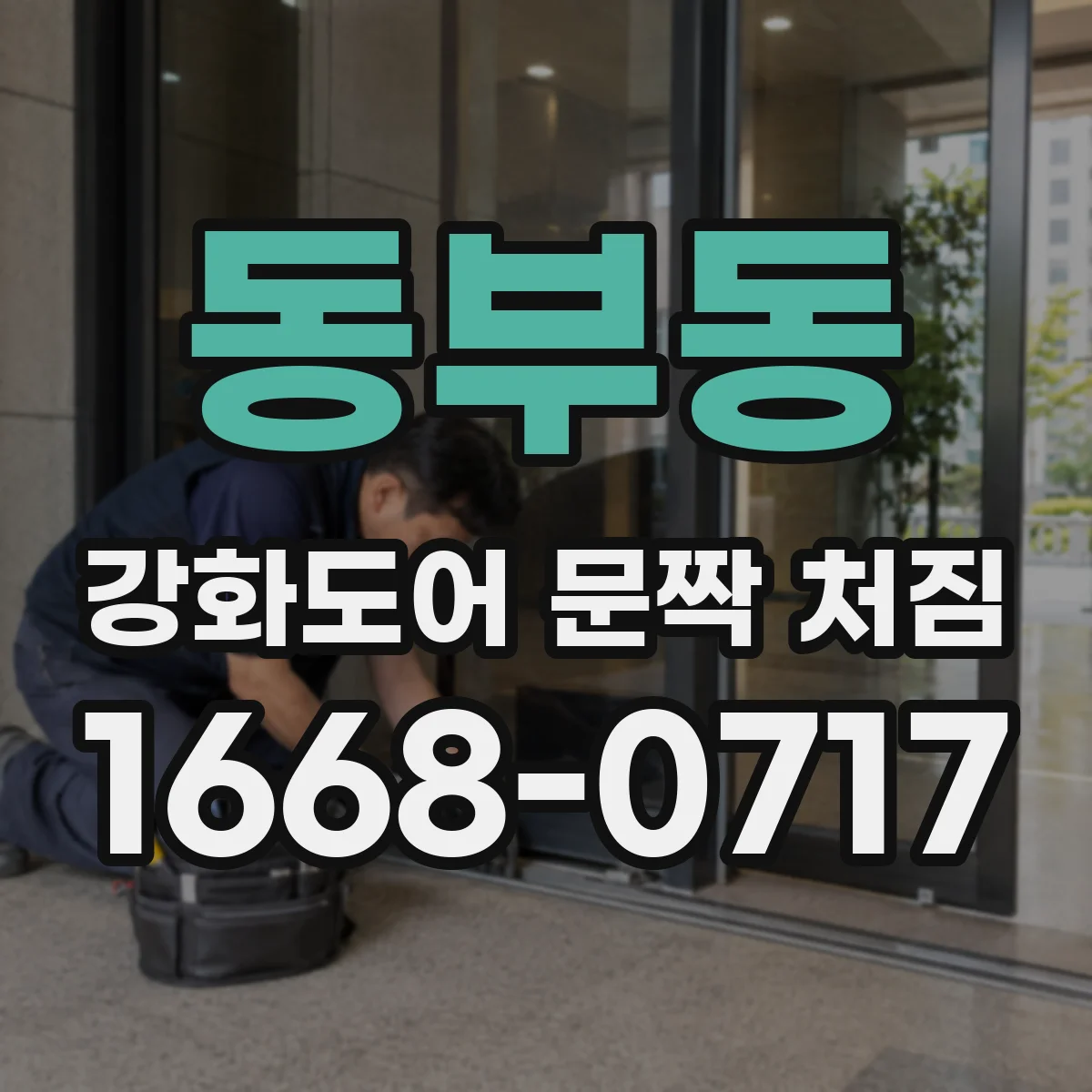 동부동 강화도어 문짝 처짐