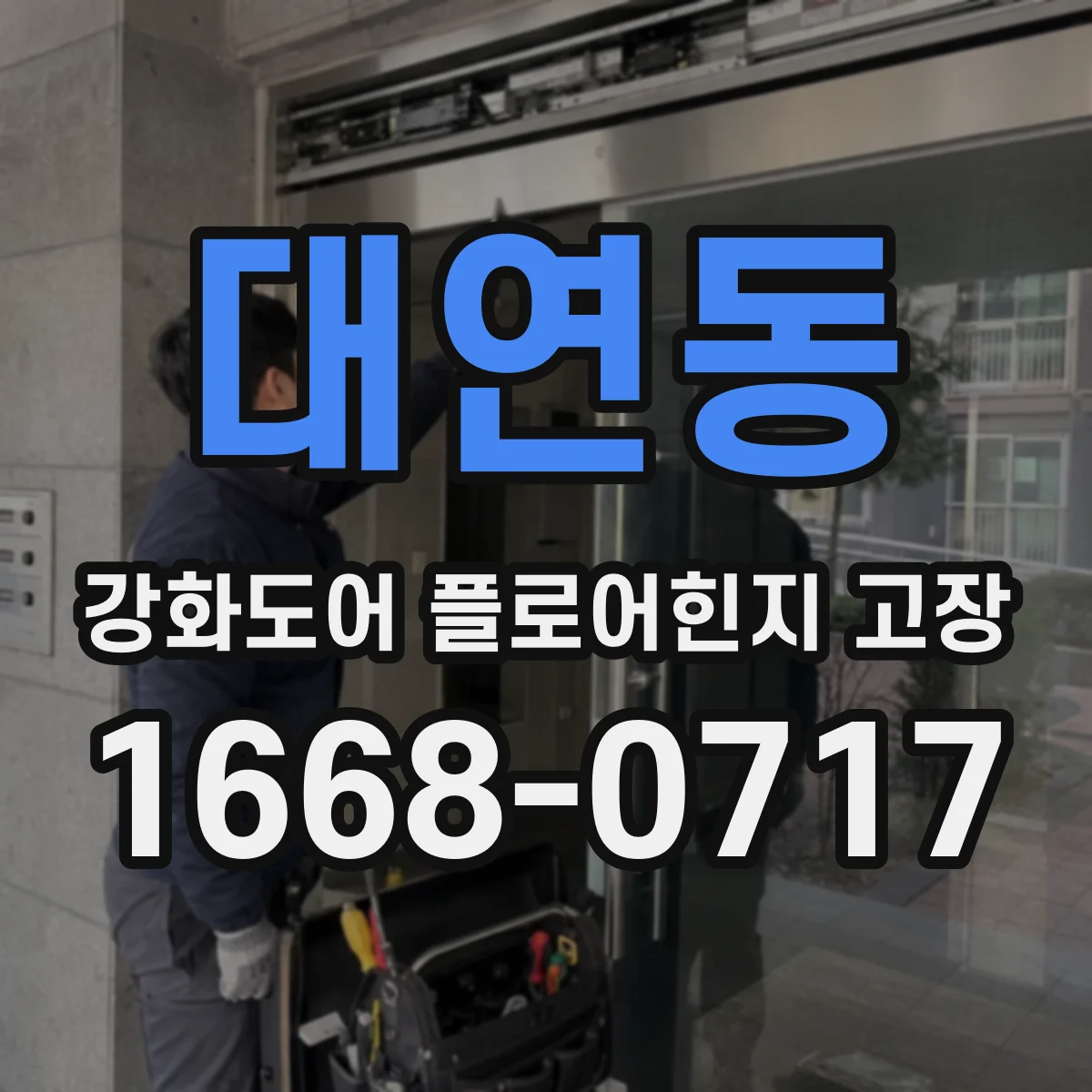 대연동 강화도어 플로어힌지 고장