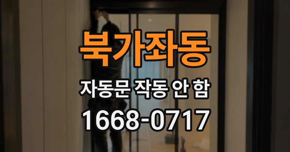북가좌동 자동문 작동 안 함