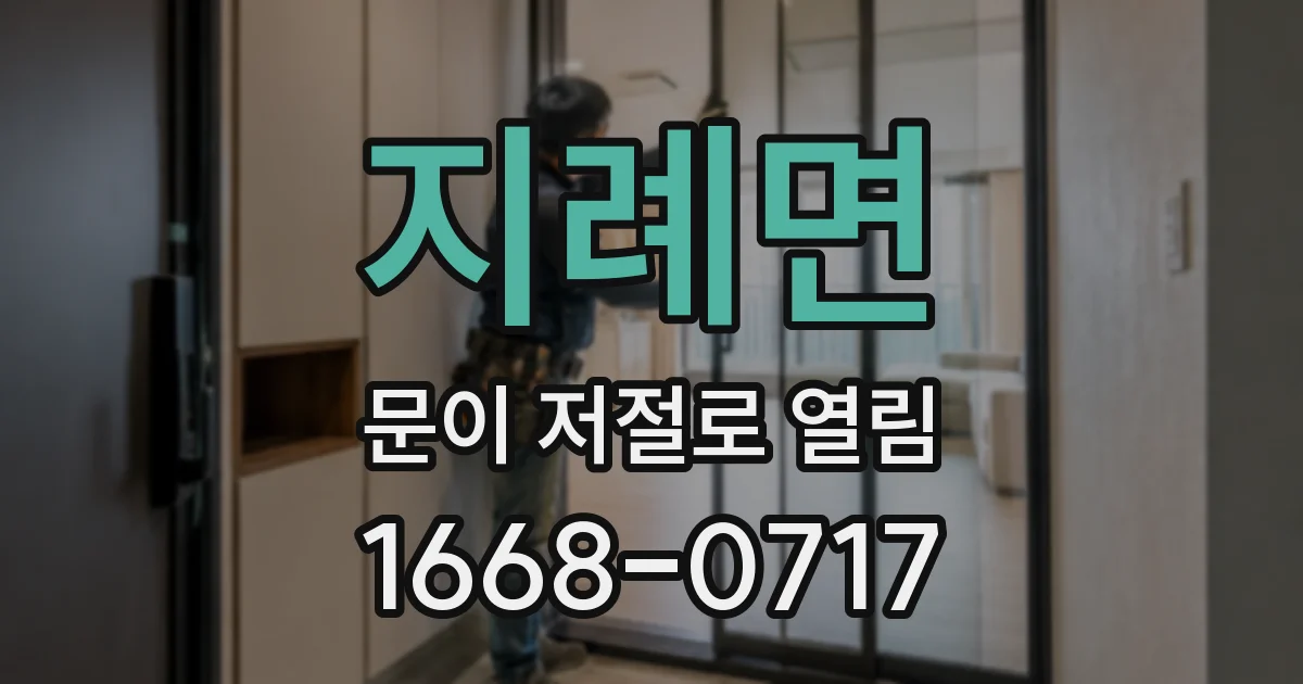 지례면 문이 저절로 열림