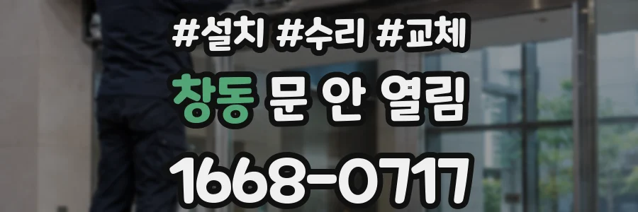 창동 문 안 열림
