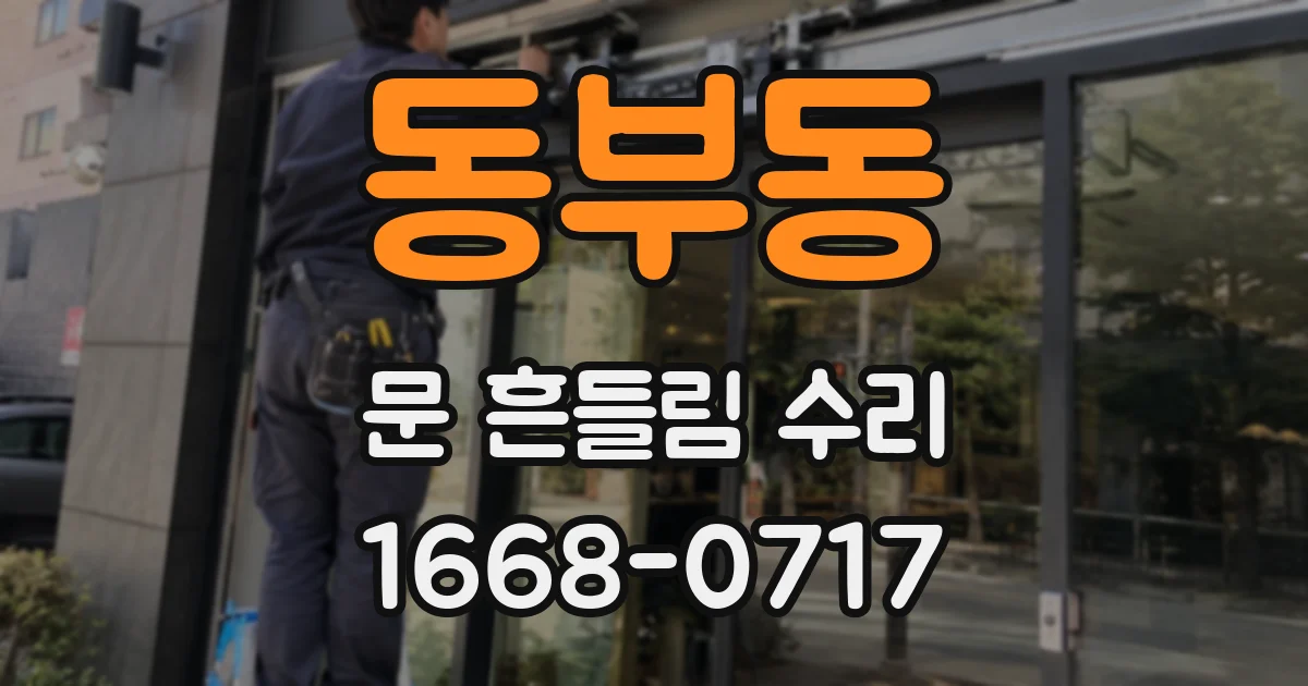 동부동 문 흔들림 수리