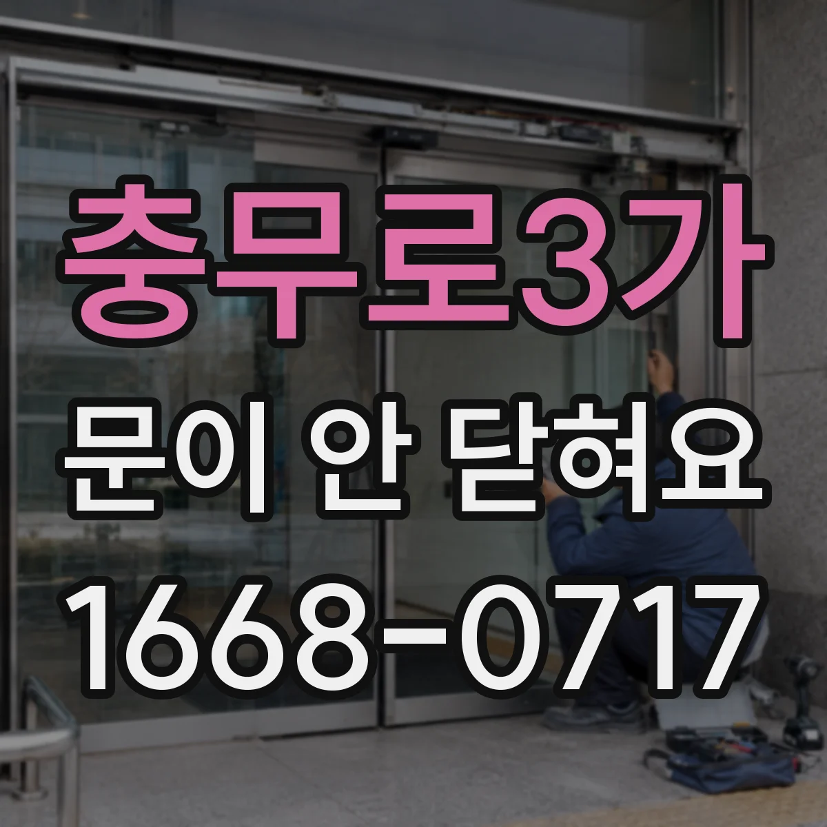 충무로3가 문이 안 닫혀요 세탁기 도어 래치 걸림 원인부터 점검