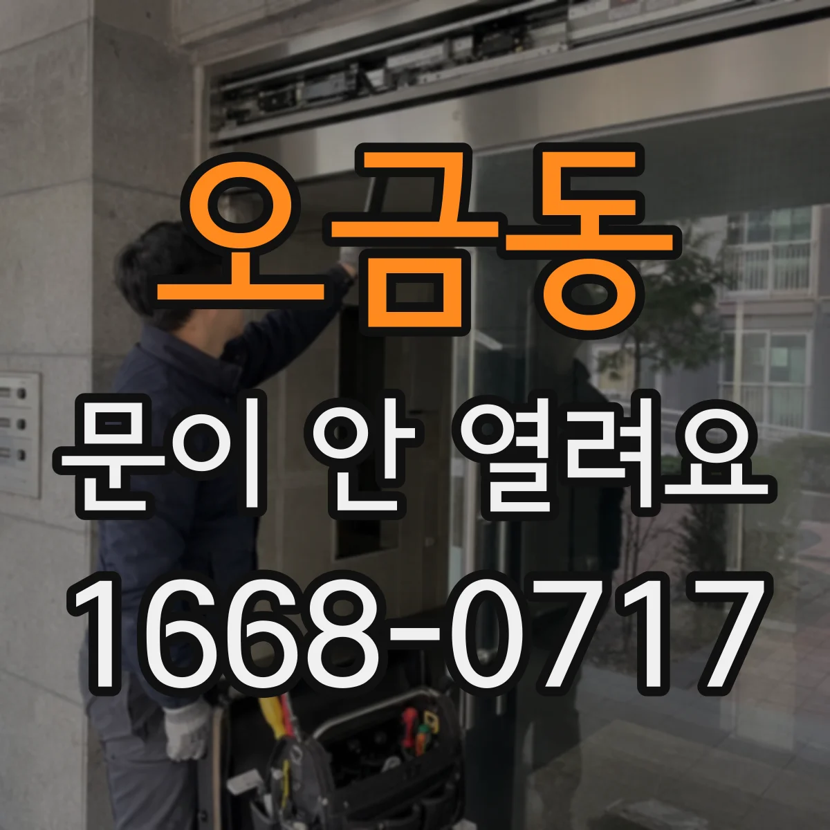오금동 문이 안 열려요