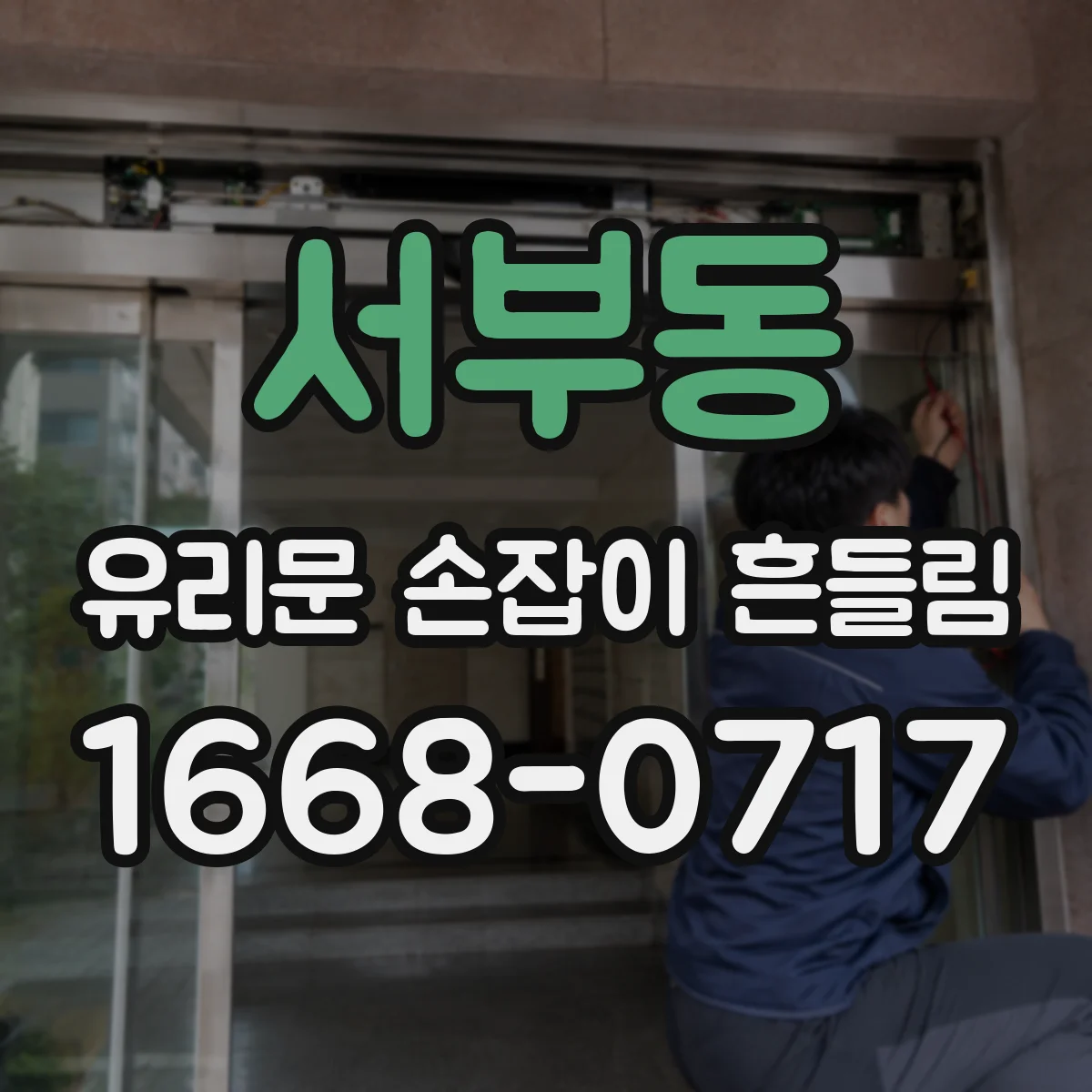 서부동 유리문 손잡이 흔들림