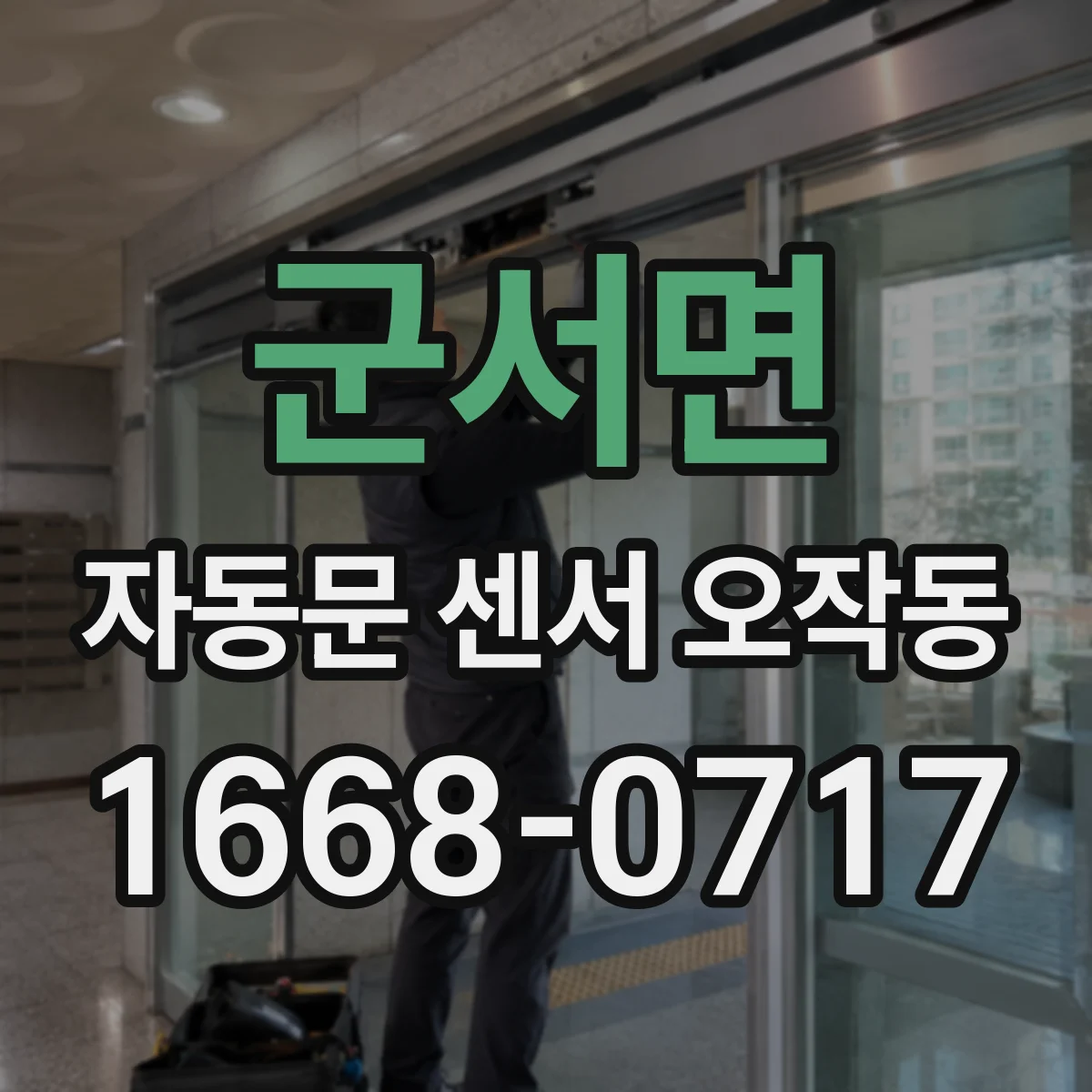 군서면 자동문 센서 오작동
