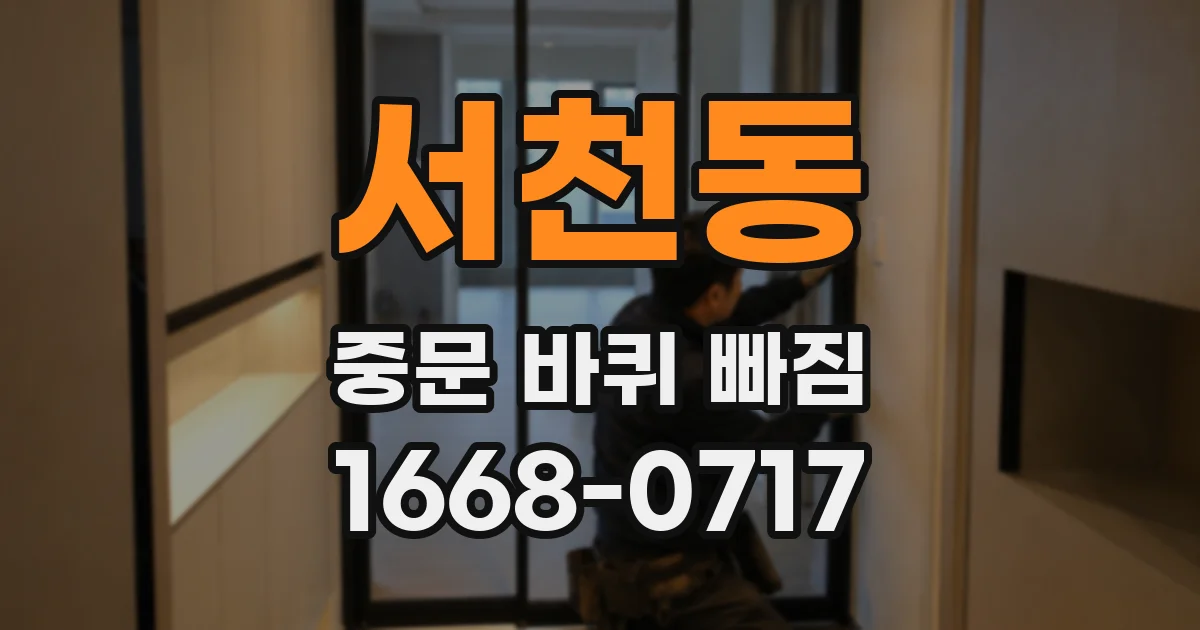 서천동 중문 바퀴 빠짐