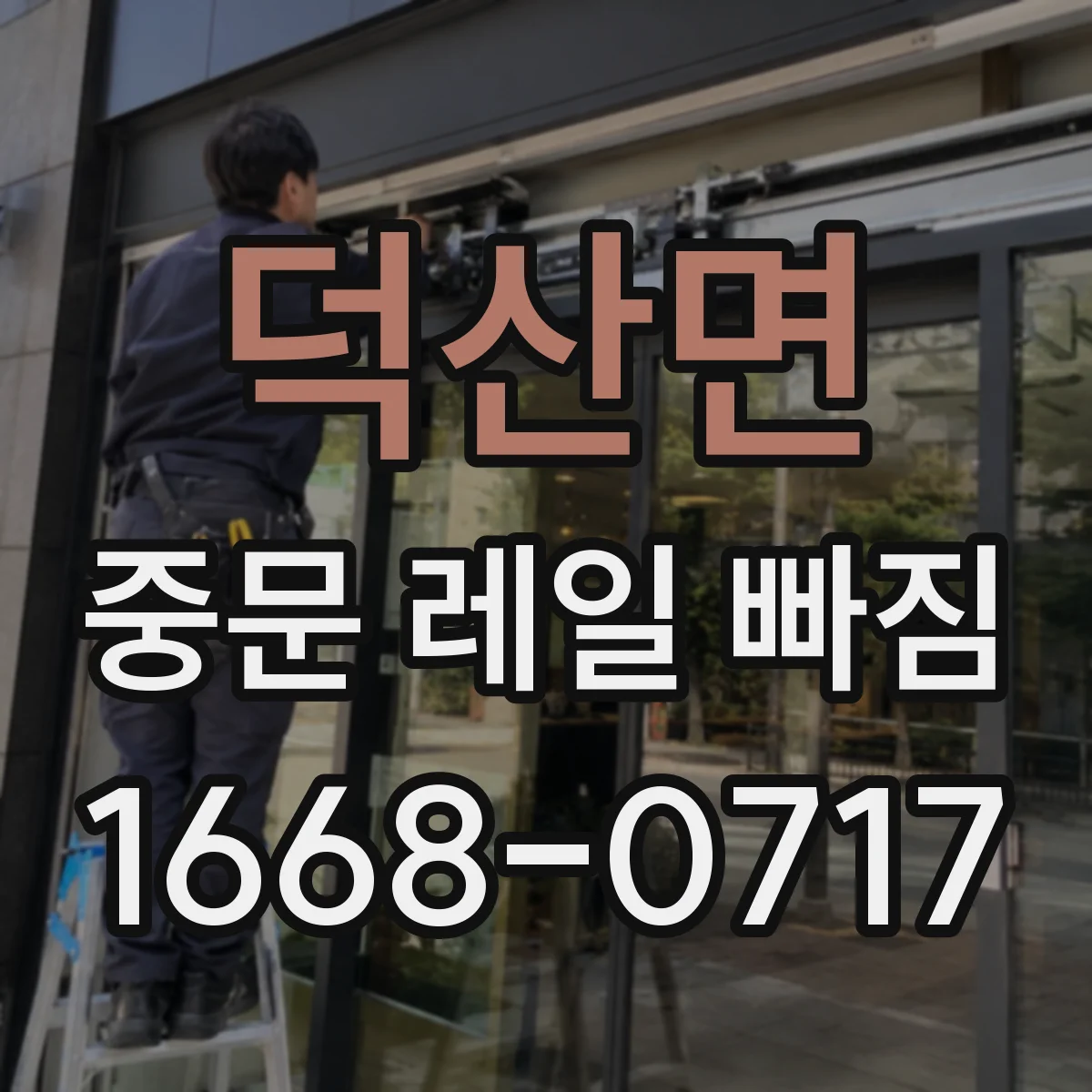 덕산면 중문 레일 빠짐