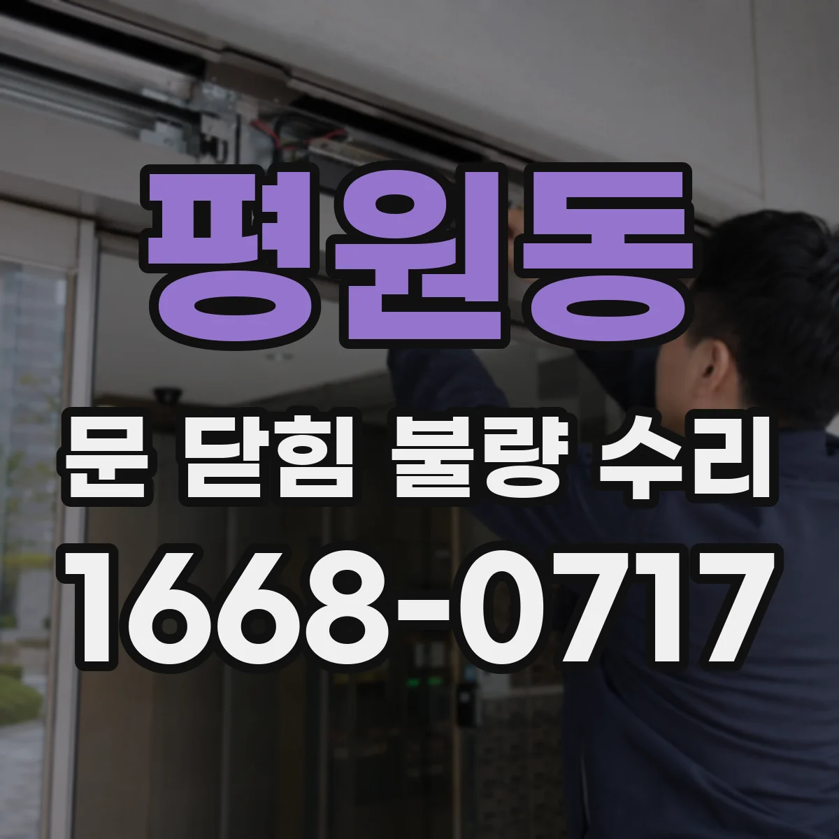 평원동 문 닫힘 불량 수리