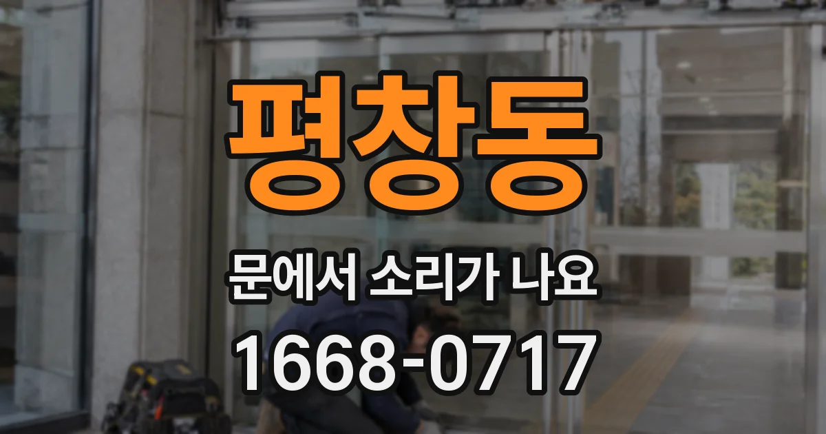 평창동 문에서 소리가 나요