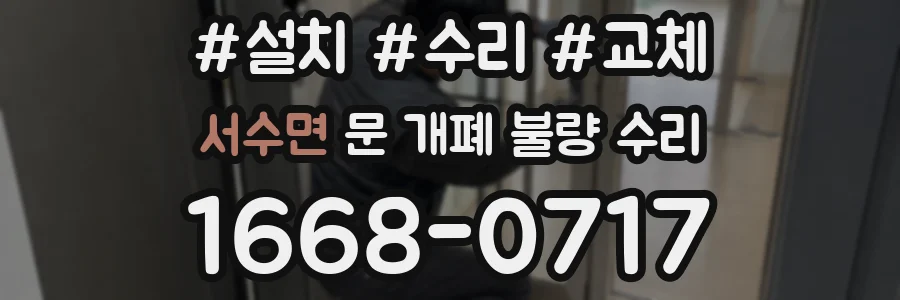 서수면 문 개폐 불량 수리