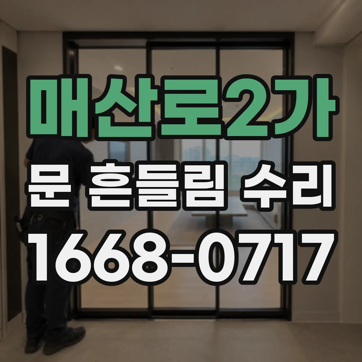 매산로2가 문 흔들림 수리