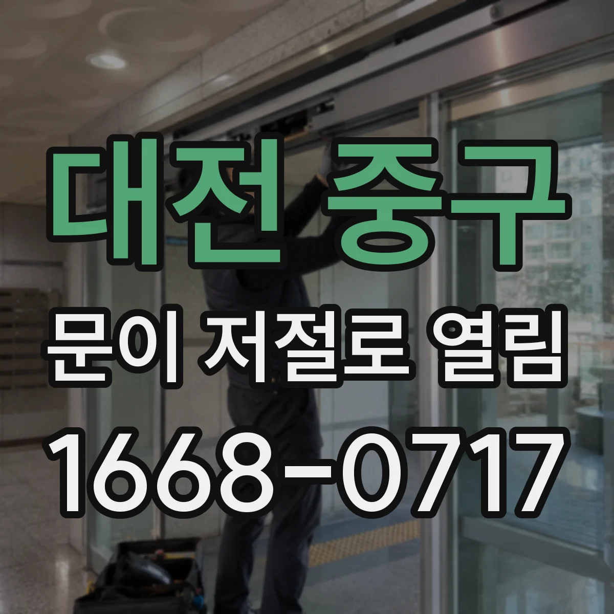 대전 중구 문이 저절로 열림