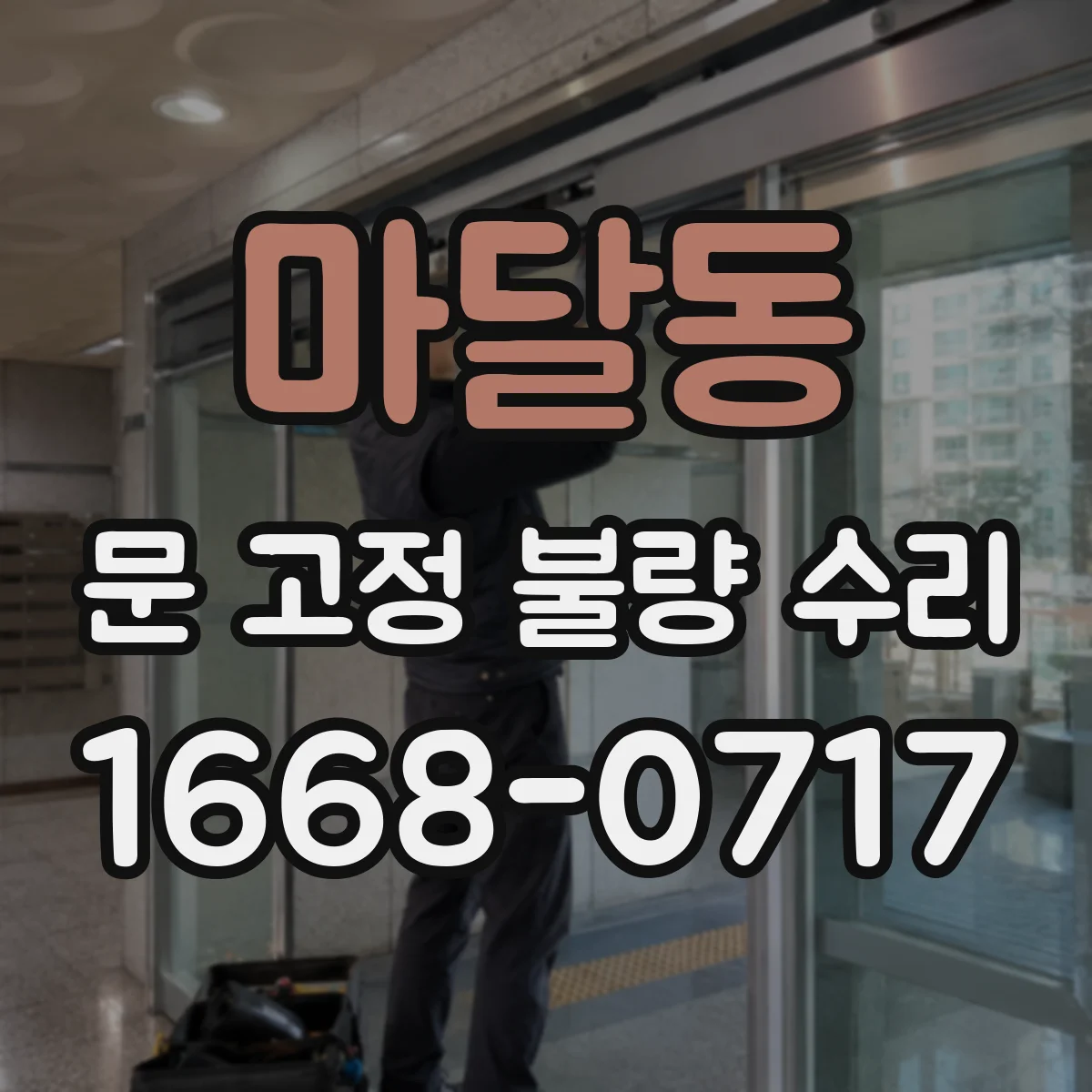 마달동 문 고정 불량 수리