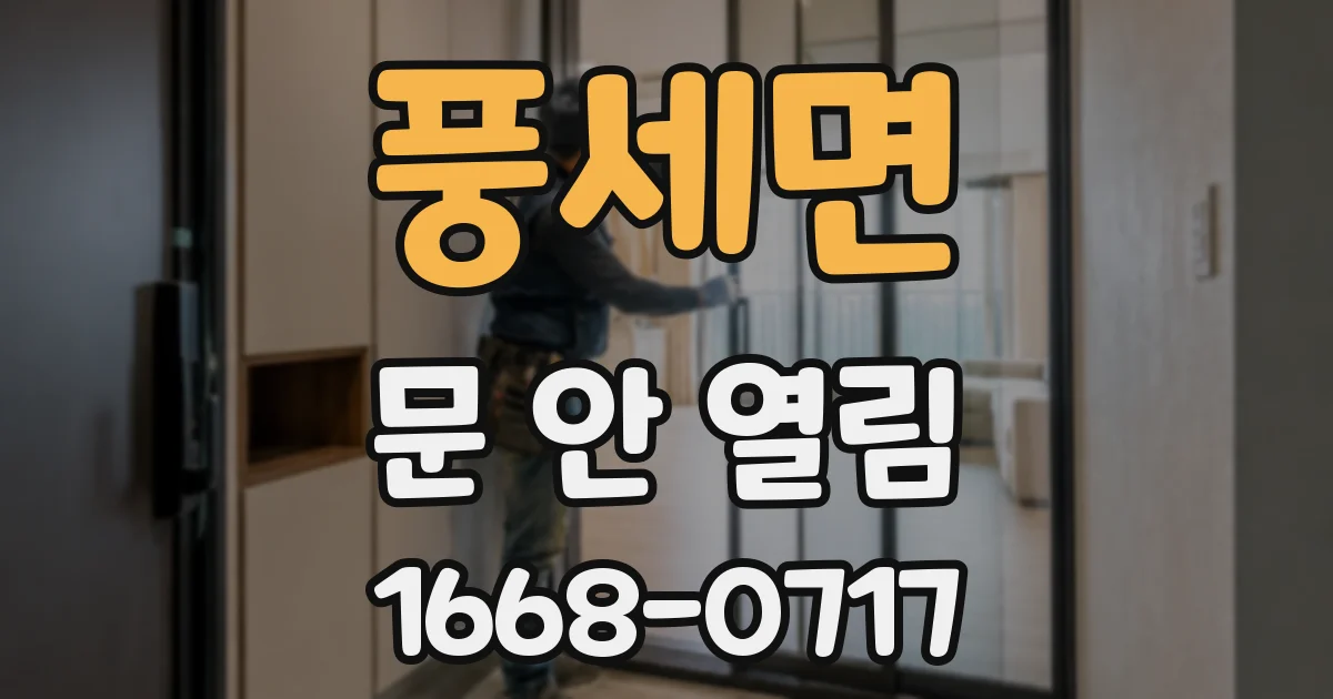 풍세면 문 안 열림