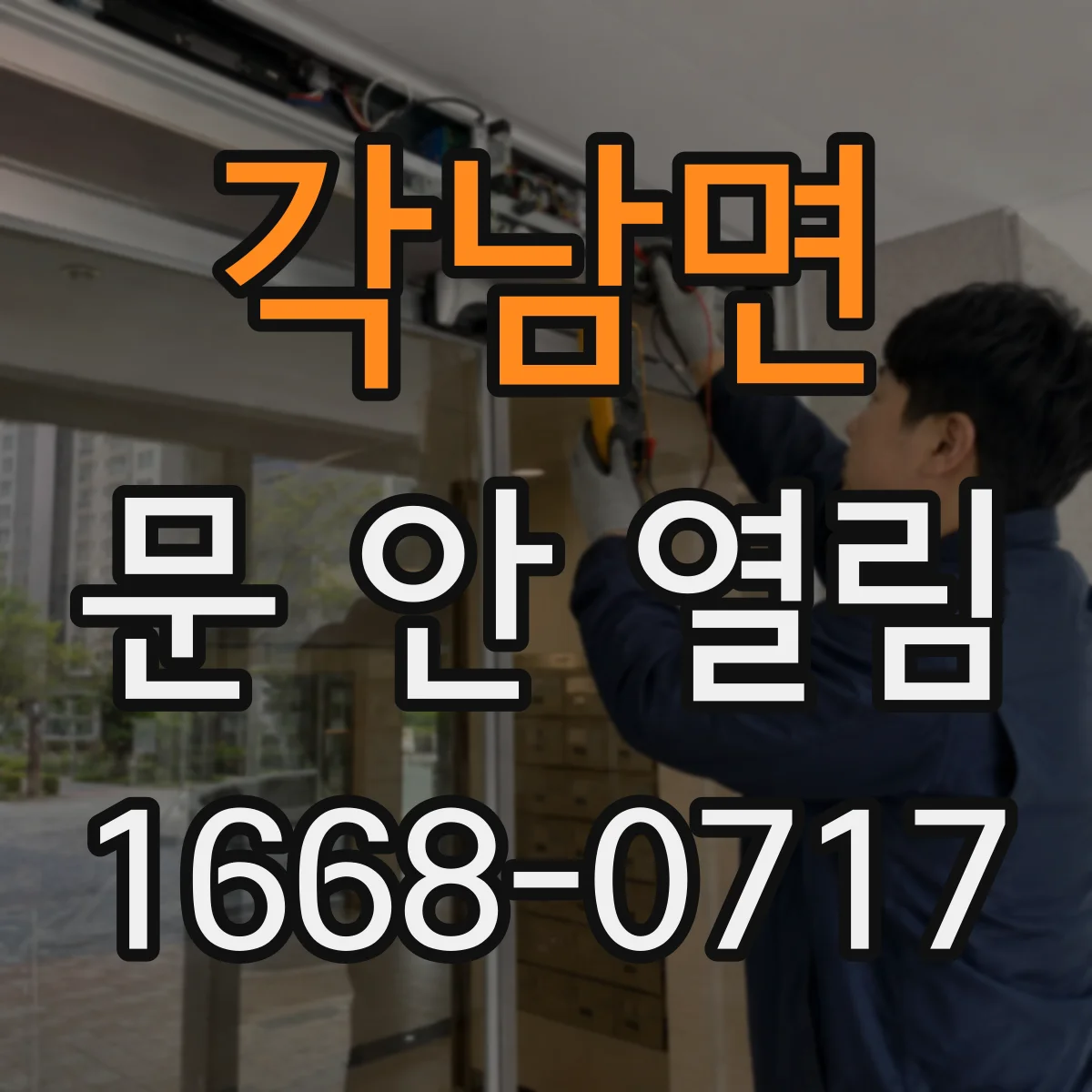 각남면 문 안 열림