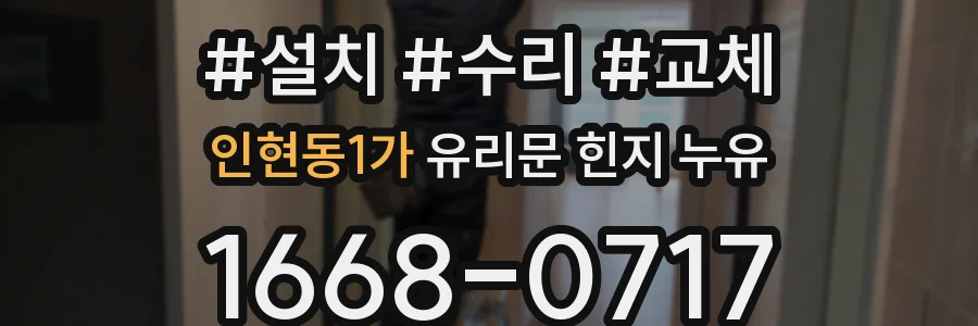 인현동1가 유리문 힌지 누유