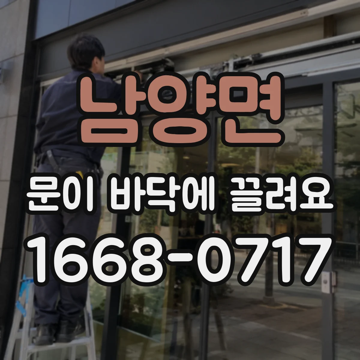 남양면 문이 바닥에 끌려요