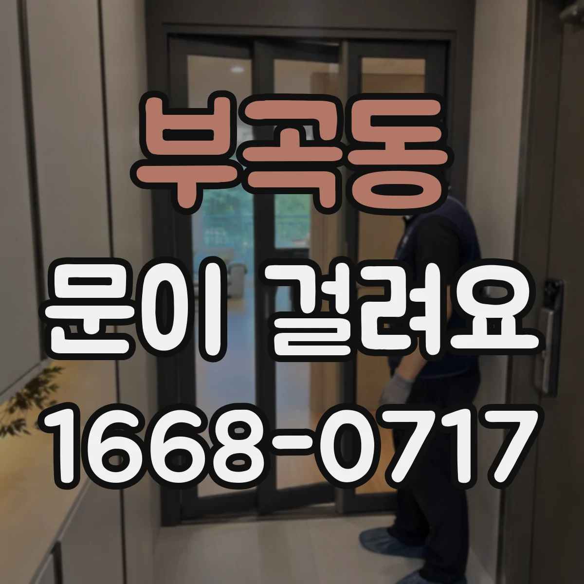 부곡동 문이 걸려요