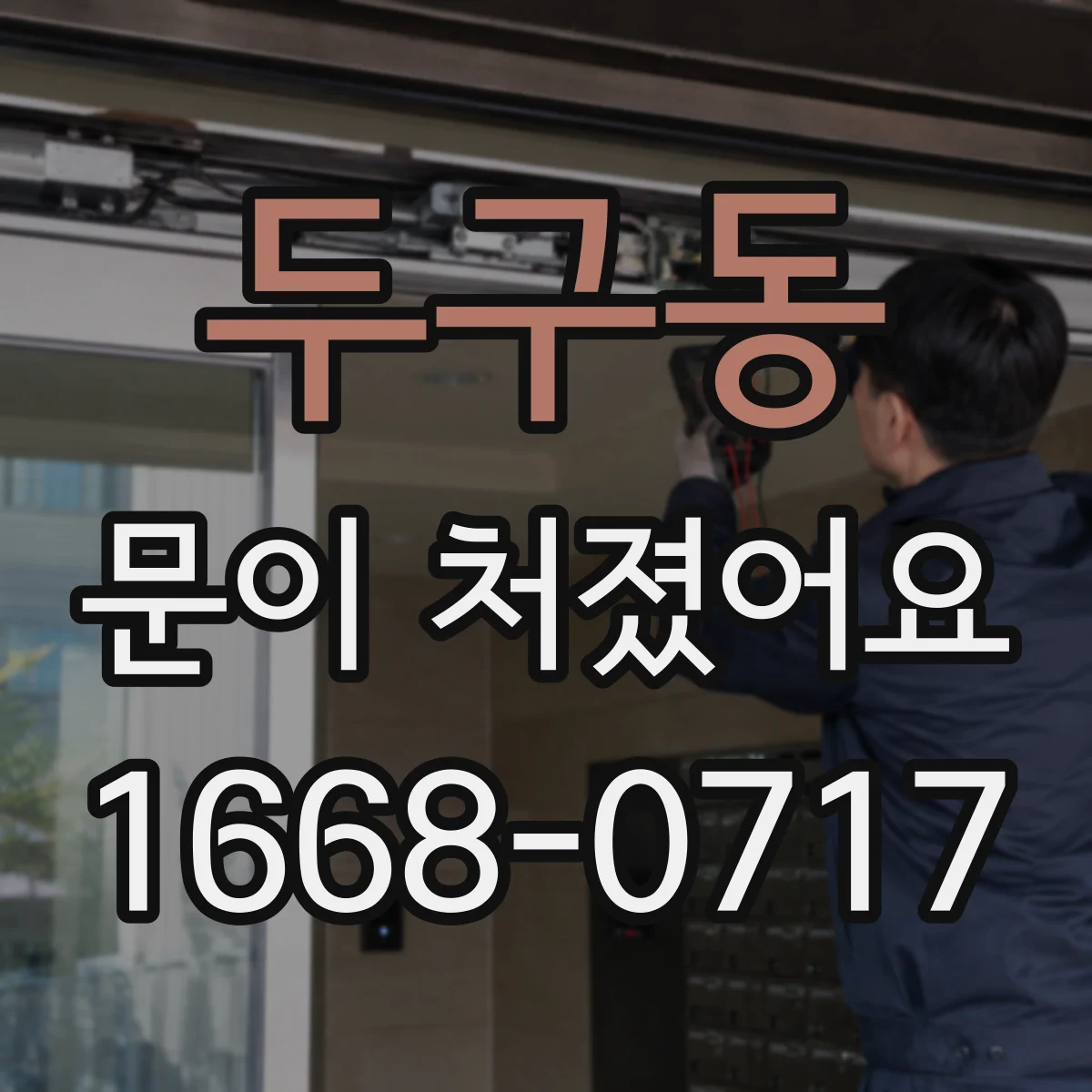 두구동 문이 처졌어요