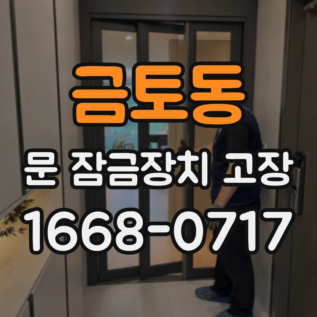 금토동 문 잠금장치 고장