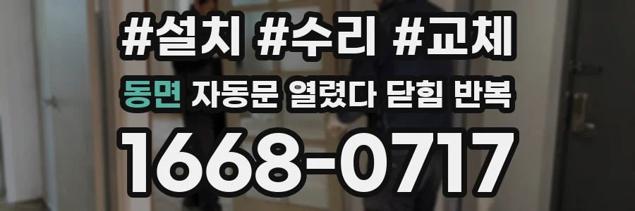 동면 자동문 열렸다 닫힘 반복 현상은 문이 열리자마자 다시 닫히거나, 한 번 멈춘 뒤 재가동되며 반복되는 경우가 많습니다.