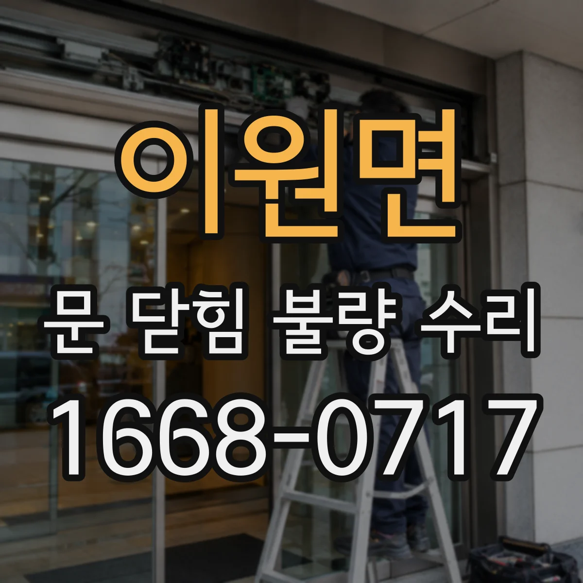 이원면 문 닫힘 불량 수리
