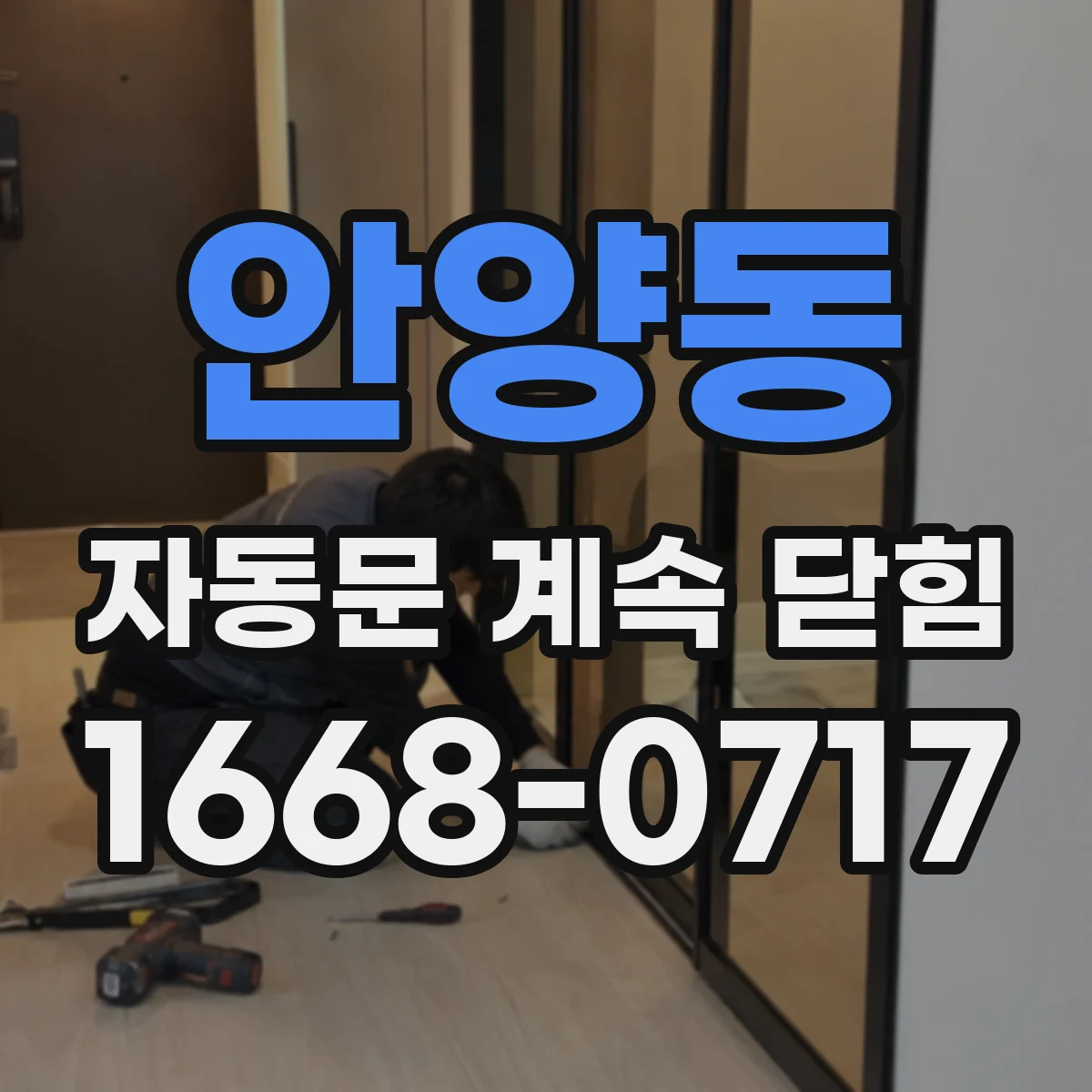 안양동 자동문 계속 닫힘