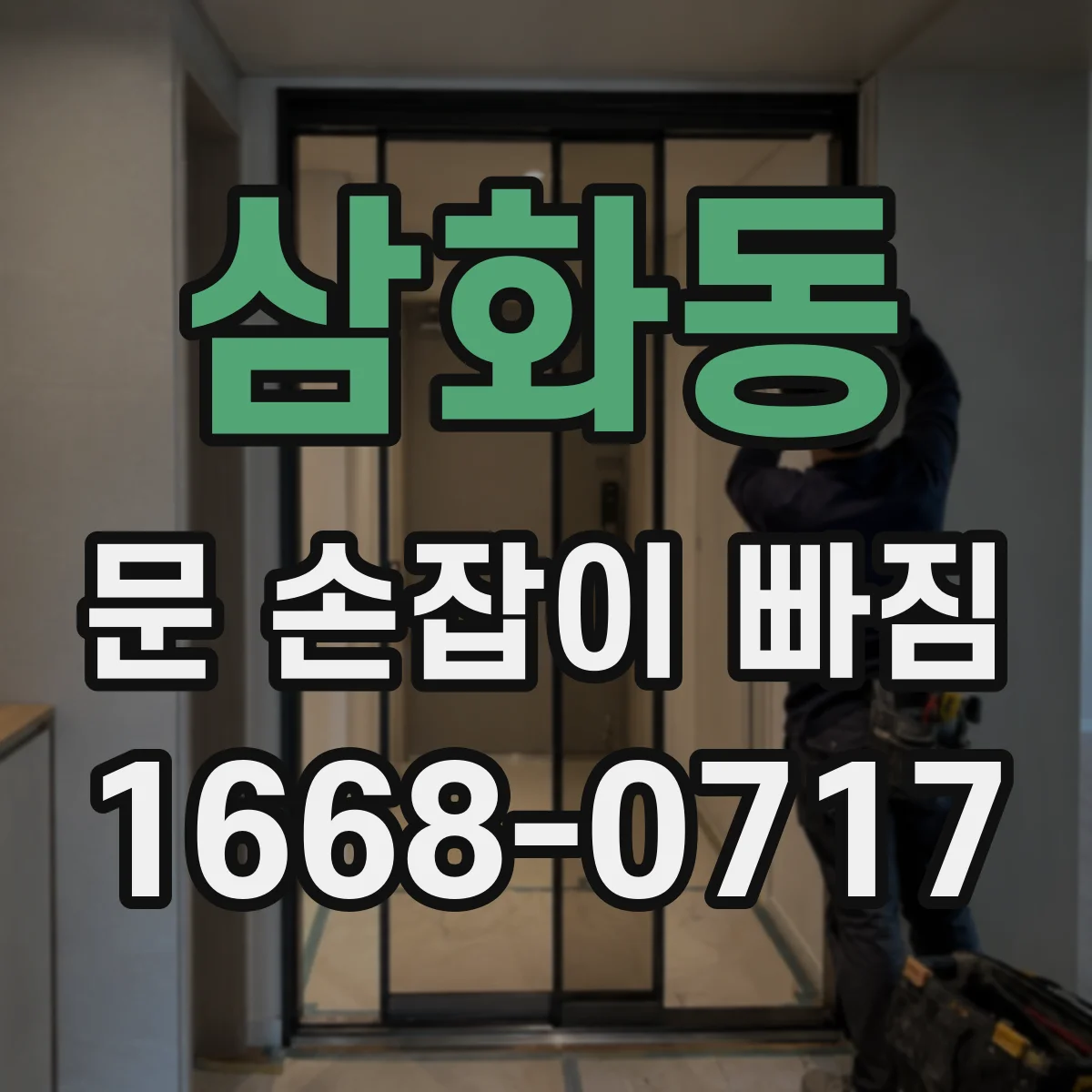 삼화동 문 손잡이 빠짐