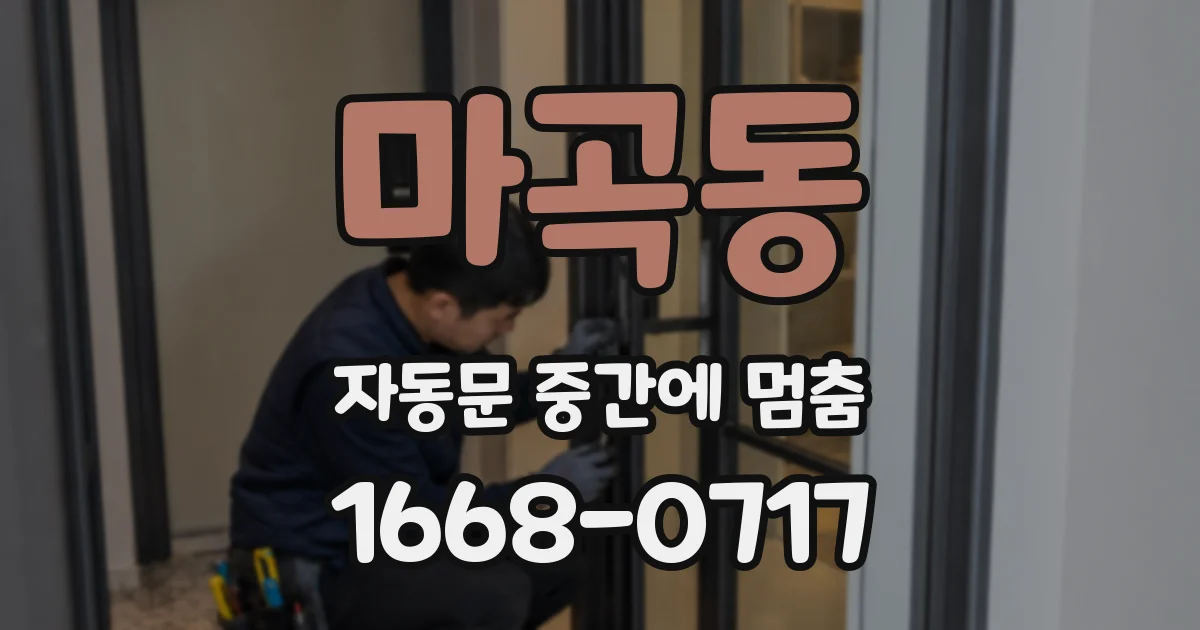 마곡동 자동문 중간에 멈춤