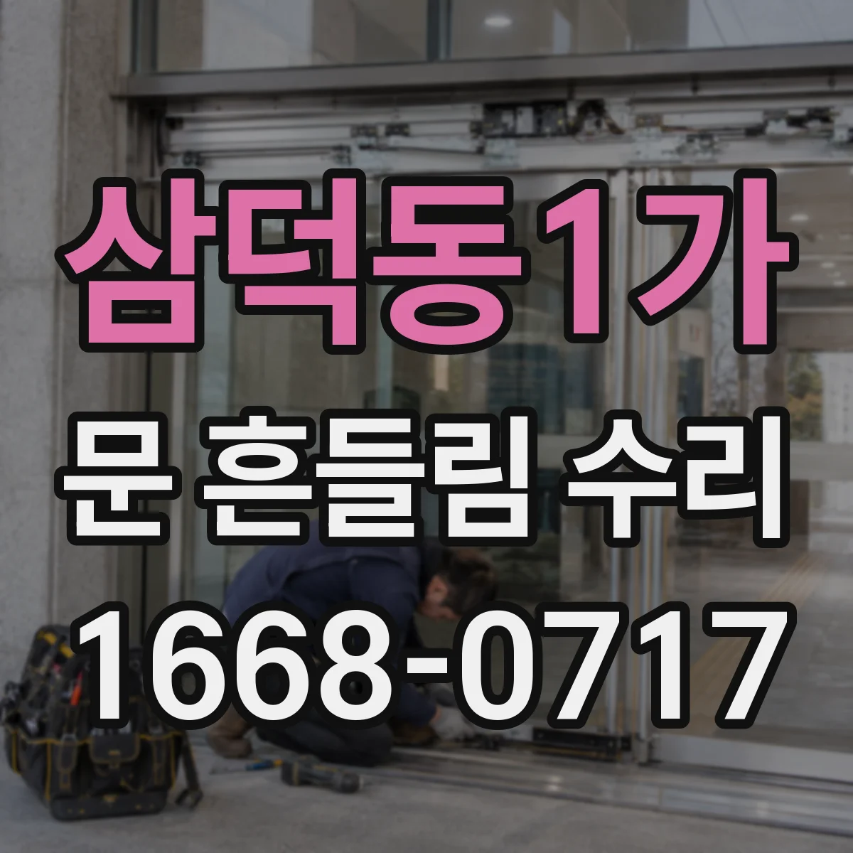 삼덕동1가 문 흔들림 수리
