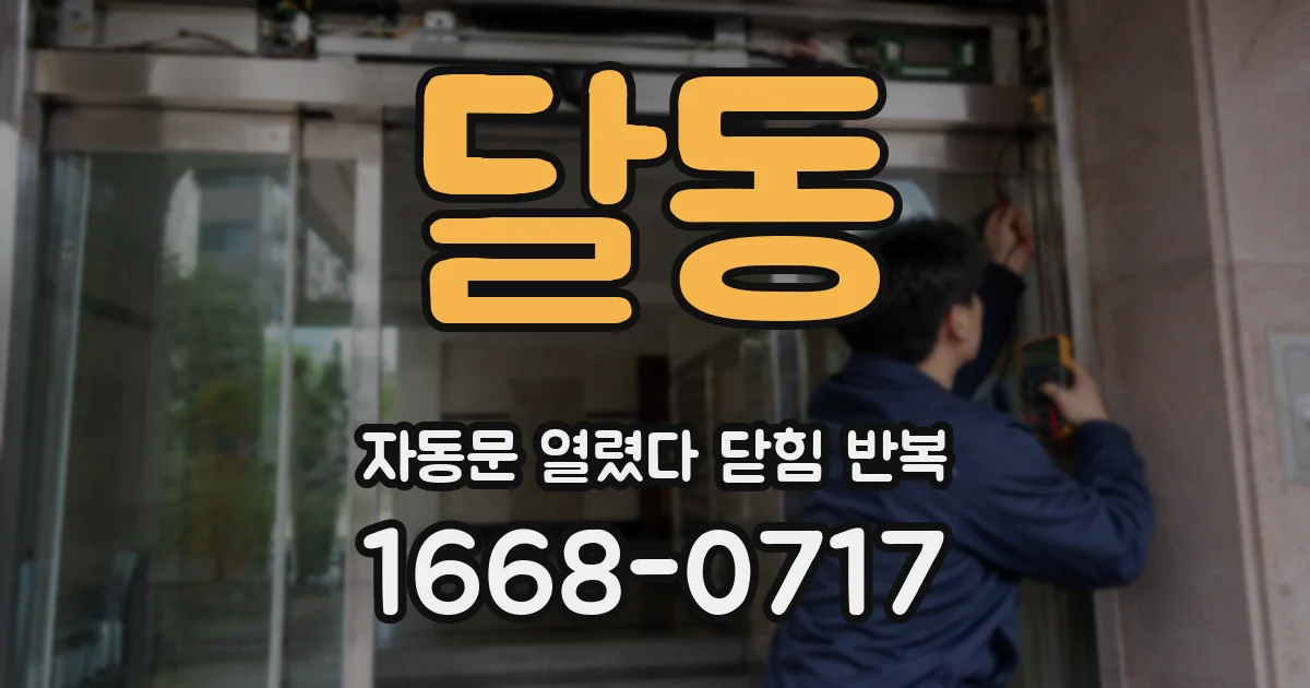 달동 자동문 열렸다 닫힘 반복 현상은 문이 열리자마자 다시 닫히거나, 한 번 멈춘 뒤 재가동되며 반복되는 경우가 많습니다.
