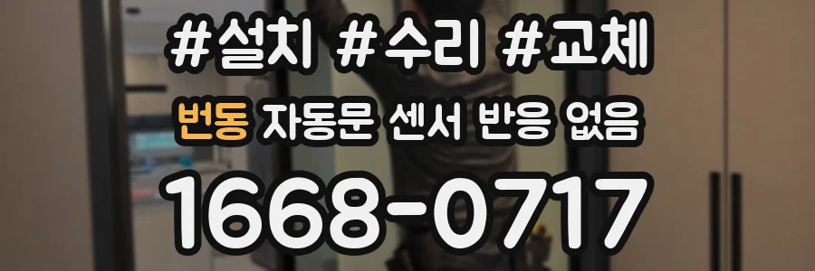 번동 자동문 센서 반응 없음