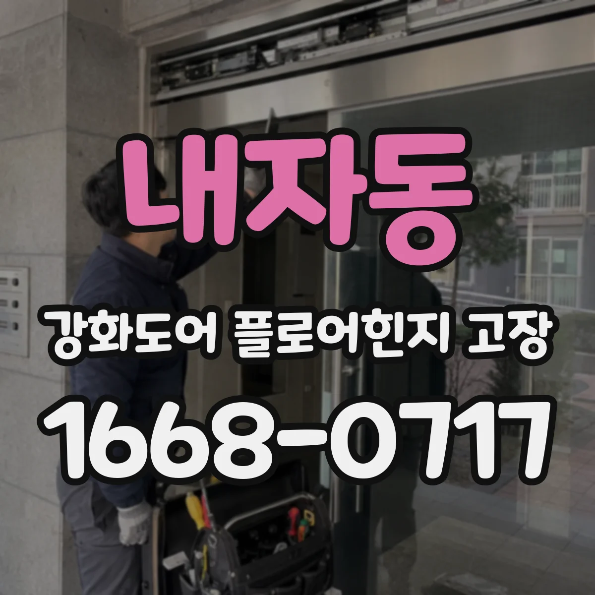 내자동 강화도어 플로어힌지 고장