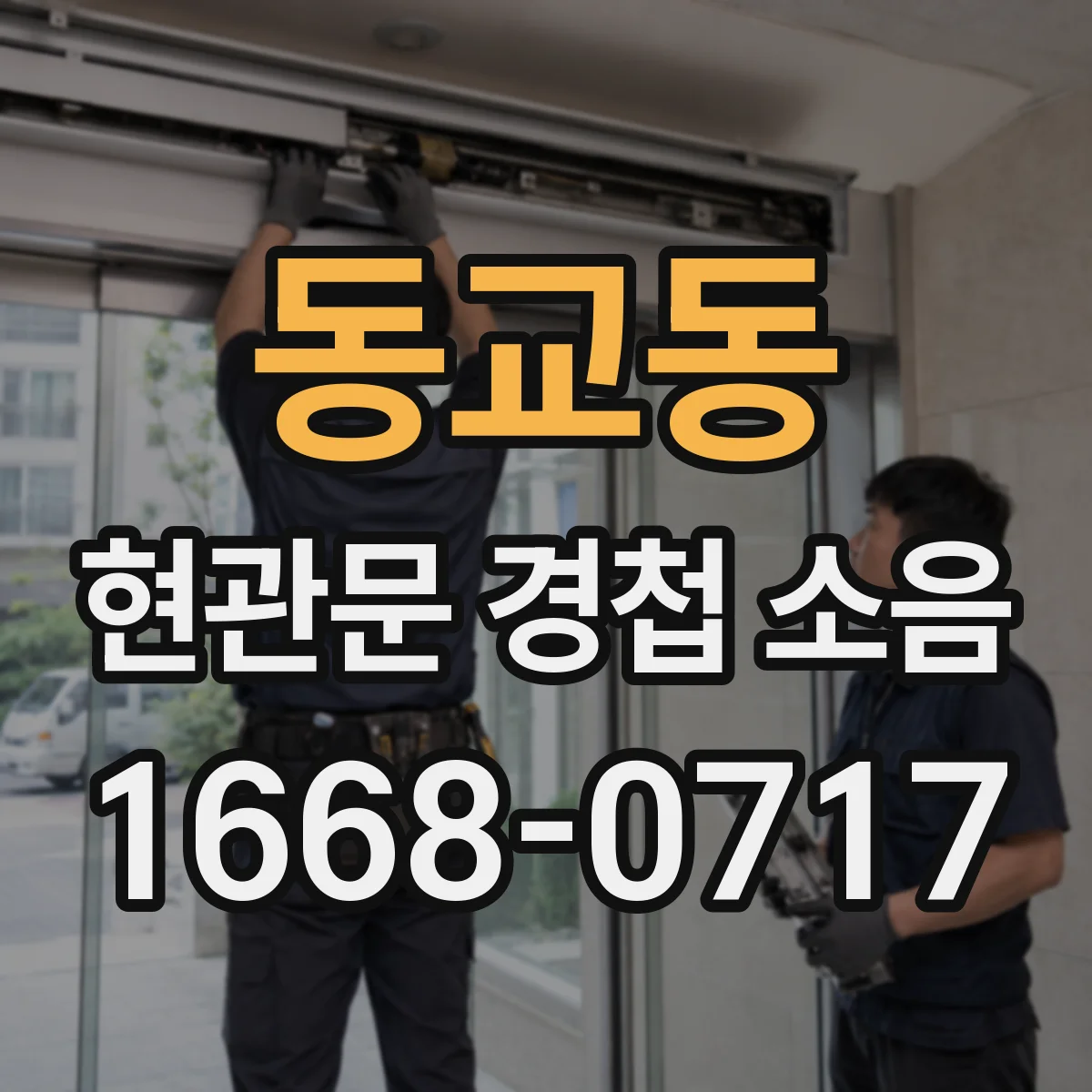 동교동 현관문 경첩 소음