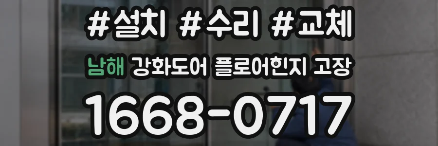 남해 강화도어 플로어힌지 고장