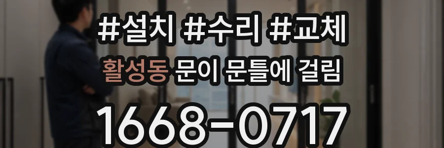 활성동 문이 문틀에 걸림