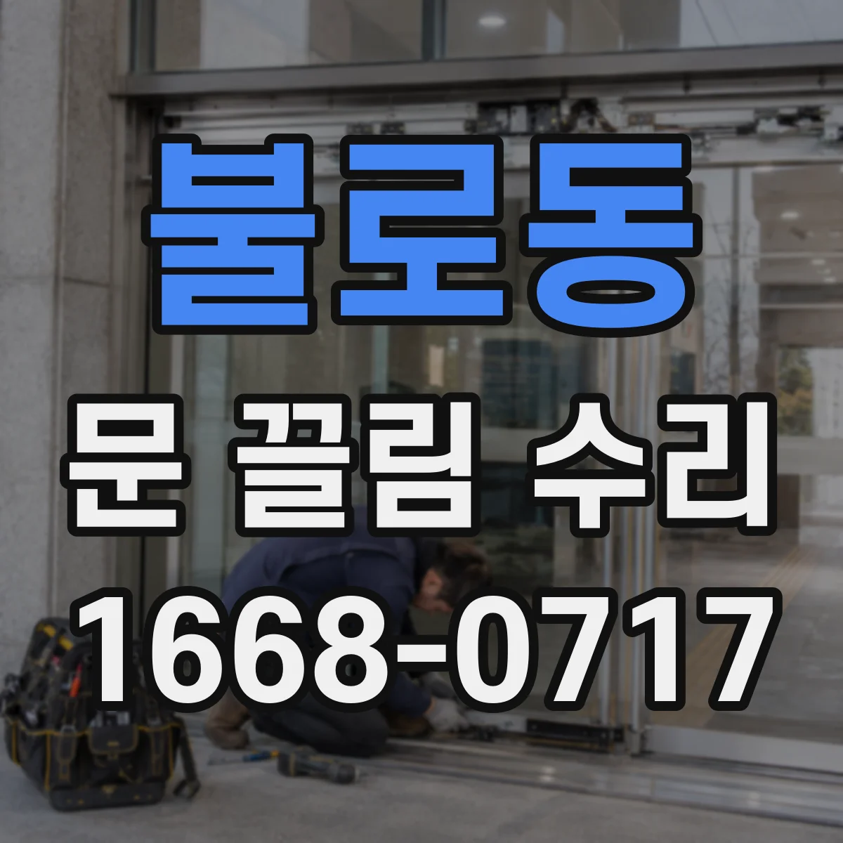 불로동 문 끌림 수리