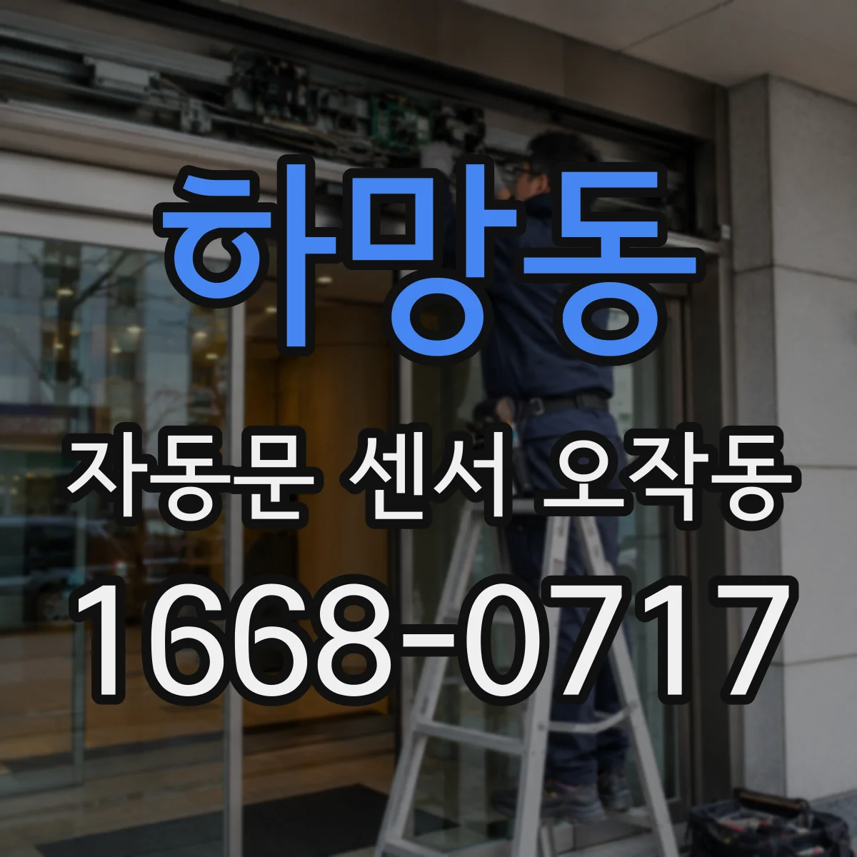 하망동 자동문 센서 오작동