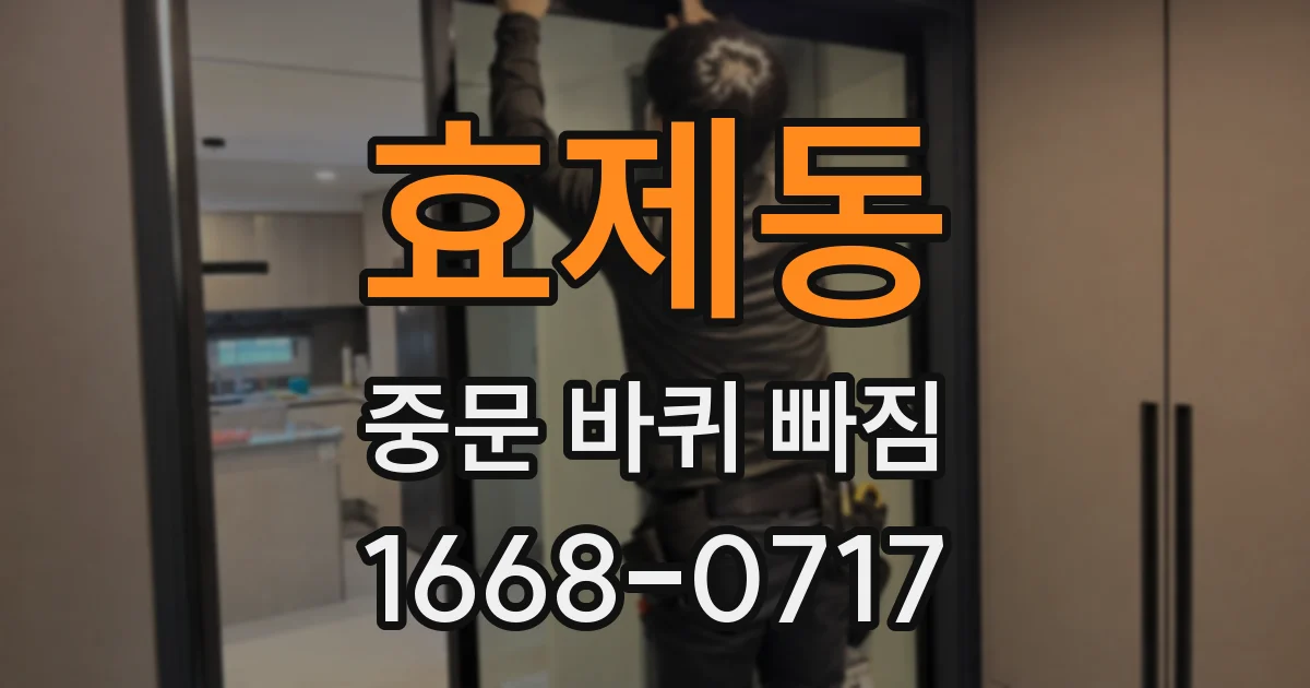 효제동 중문 바퀴 빠짐