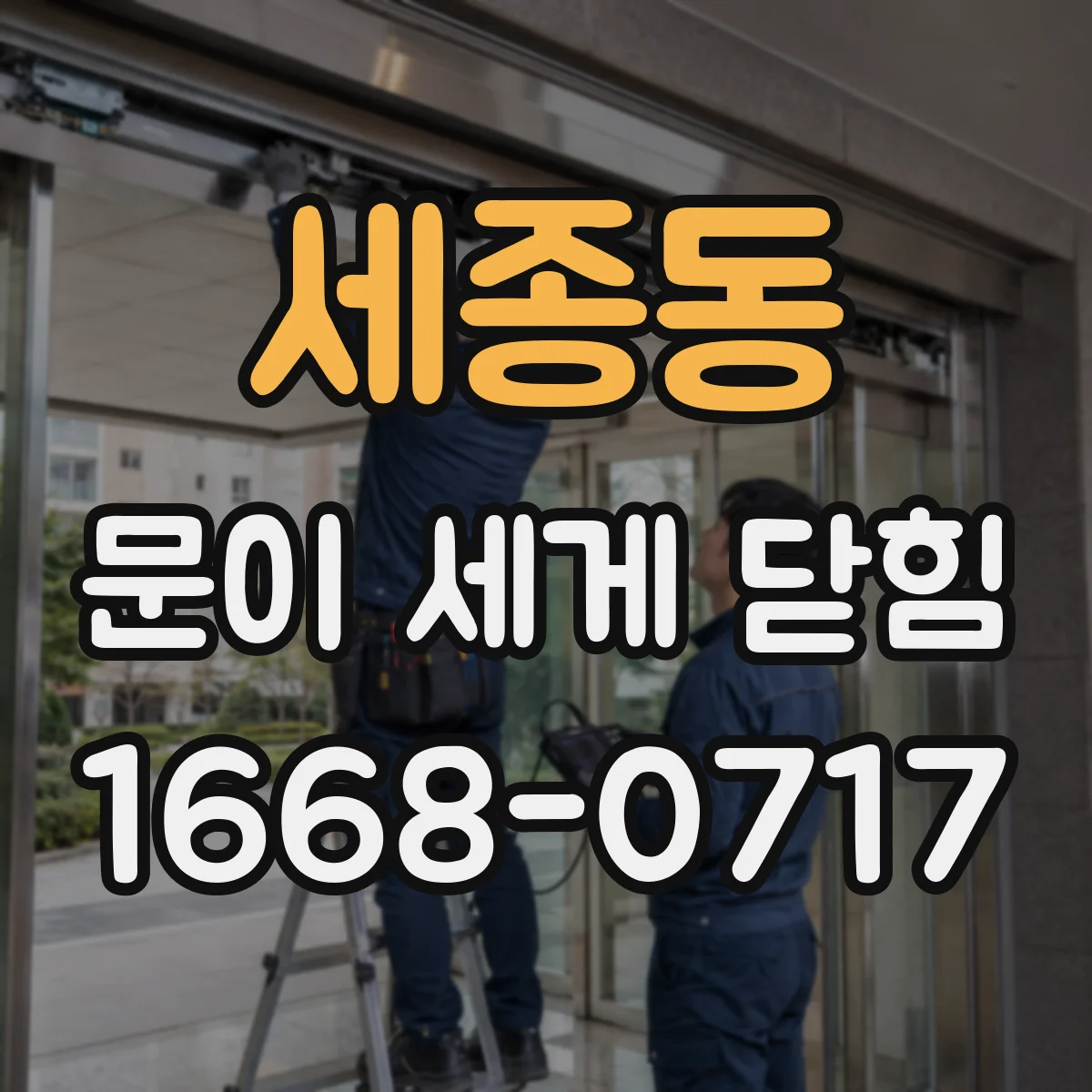 세종동 문이 세게 닫힘