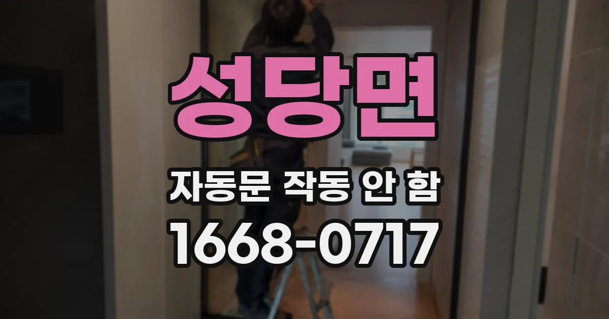 성당면 자동문 작동 안 함