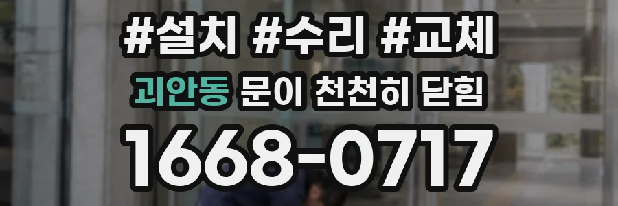 괴안동 문이 천천히 닫힘