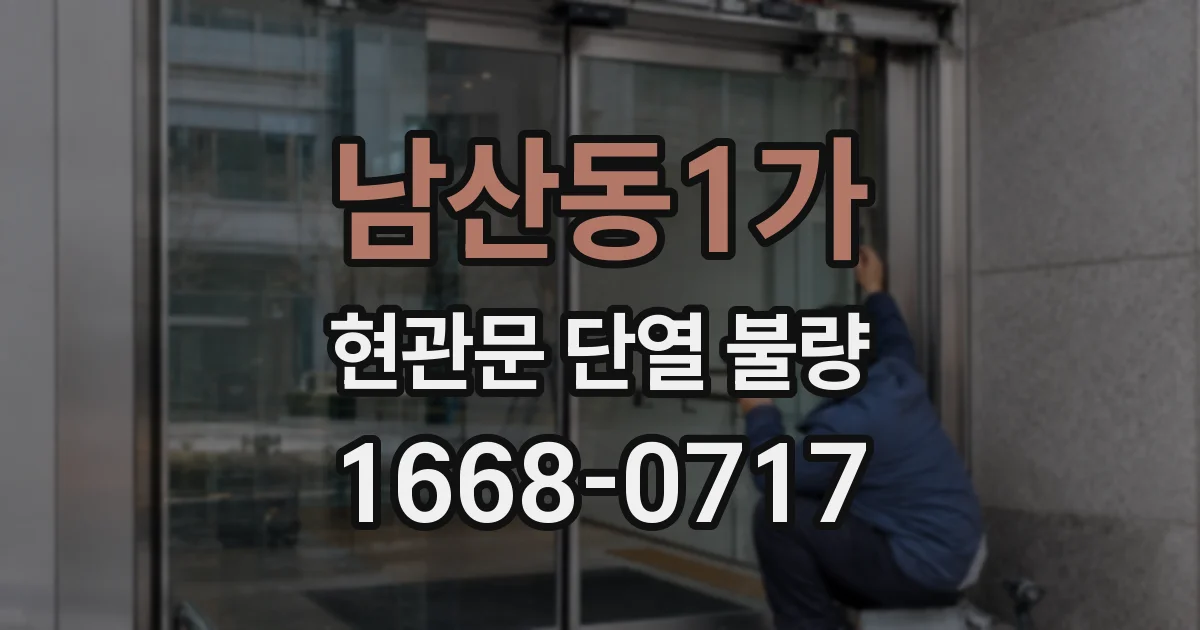 남산동1가 현관문 단열 불량