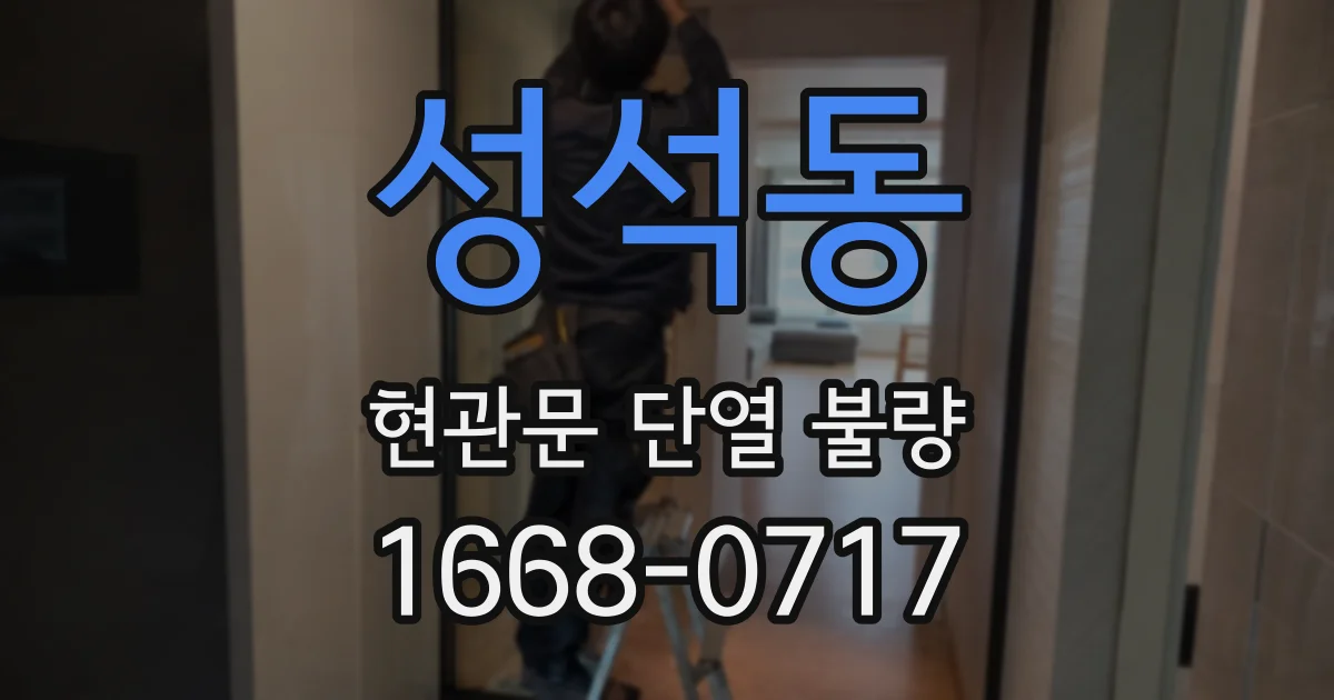 성석동 현관문 단열 불량