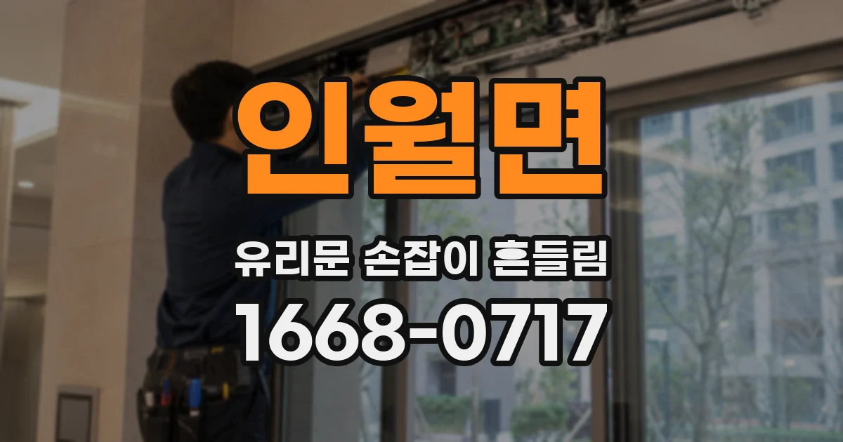 인월면 유리문 손잡이 흔들림